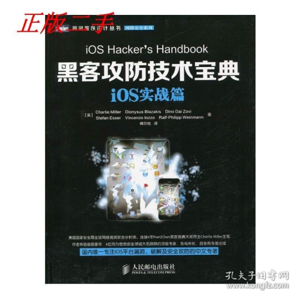 图灵程序设计丛书·网络安全系列：黑客攻防技术宝典·iOS实战篇