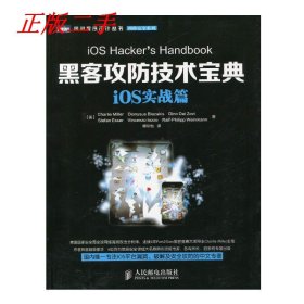 图灵程序设计丛书·网络安全系列：黑客攻防技术宝典·iOS实战篇