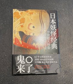 日本妖怪经典：浮世绘大师卷   非边远地区包邮