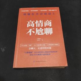 高情商不尬聊(知名情感社区“小鹿情感”500余名资深心理咨询师倾情分享)