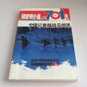 胡志明小道上的701天：中国记者越战见闻录