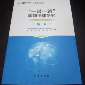 "一带一路 "国别法律研究 :缅甸