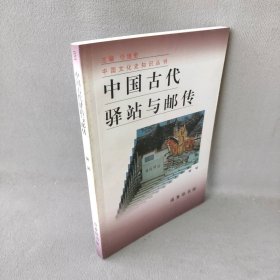 中国古代驿站与邮传