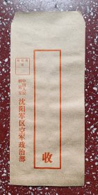 老信封收藏：早期【中国人民解放军沈阳某区空军政治部】（21.5x10厘米）干净好品、量少、低价。