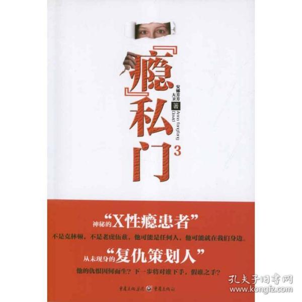 "瘾"私门3 外国现当代文学 安娜芳芳,大卫 新华正版