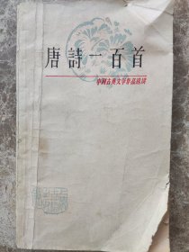 《唐诗一百首》1978年5月。