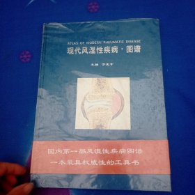 现代风湿性疾病·图谱【未拆封塑封有点破损】