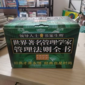 世界著名管理学家管理法则全书（全五册）