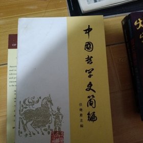 中国哲学史简编