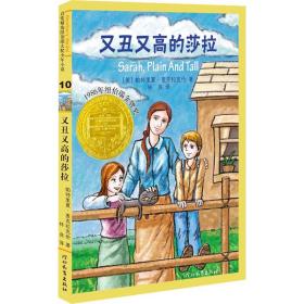 又丑又高的莎拉 儿童文学 (美)帕特里夏·麦克拉克伦