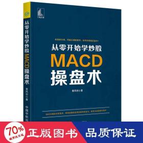 从零开始学炒股：MACD操盘术