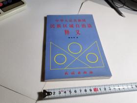 中华人民共和国民族区域自治法释义