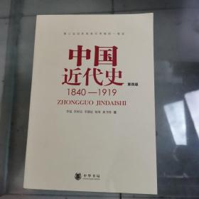 中国近代史（第四版）：1840-1919