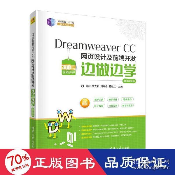 Dreamweaver CC 网页设计及前端开发边做边学-微课视频版