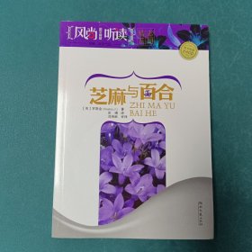风尚听读图文典藏：芝麻与百合