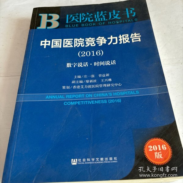 中国医院竞争力报告（2016）：数字说话·时间说话