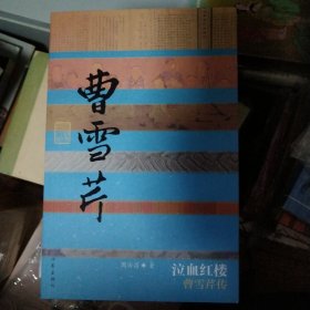 泣血红楼