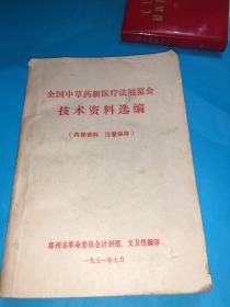 全国中草药新医疗法展览会技术资料选编 郑州革委会