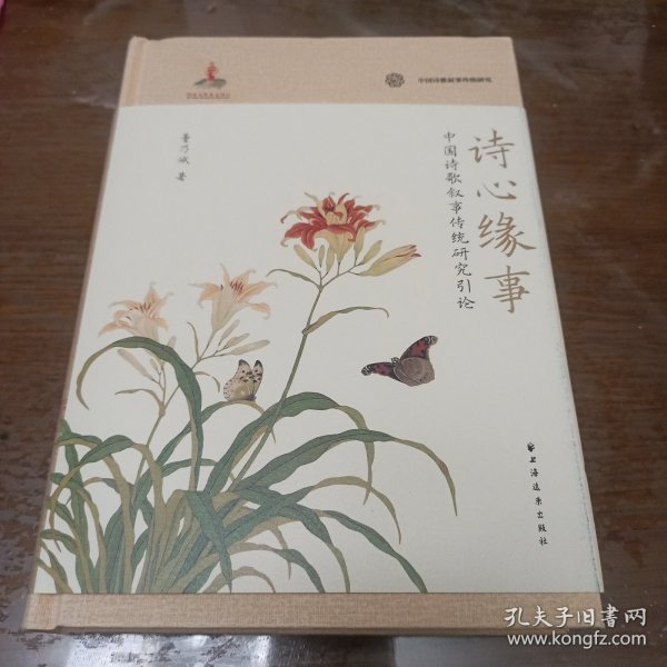 诗心缘事：中国诗歌叙事传统引论