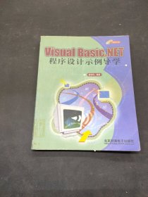 Visual Basic.NET程序设计示例导学