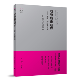 收缩城市研究——选题、方法和范例