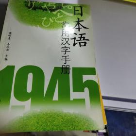 日本语常用汉字手册