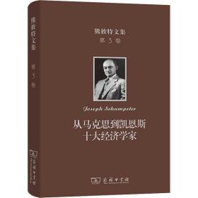 熊彼特文集 第3卷 从马克思到凯恩斯十大经济学家 9787100199094 (美)约瑟夫·熊彼特