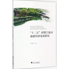 “十二五”時(shí)期寧波市旅游經(jīng)濟(jì)發(fā)展研究