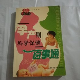 孕产无忧坊：孕产期科学保健百事通——现代家庭婚育金钥匙丛书