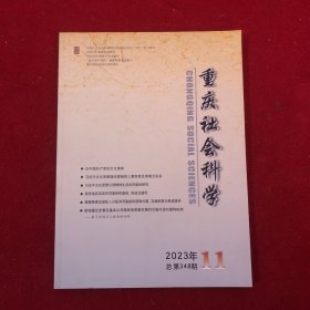 重庆社会科学2023年第11期