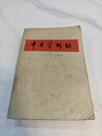 中医学新编