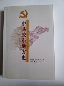 中共胶东地方史:1919.5-1949.10