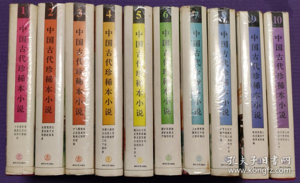 中国古代珍稀本小说（1-10全）