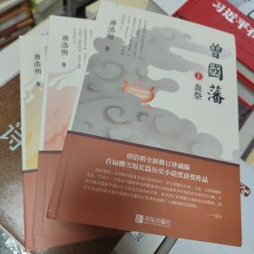 曾国藩（套装全三册）