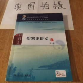 伤寒论讲义（第3版 本科中医药类 中医学 配增值）