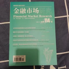 金融市场研究2021.11总第114期