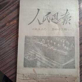 人民周报1952年第43期