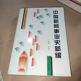 中国新闻事业史新编