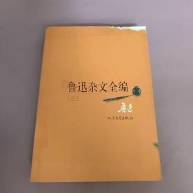 鲁迅杂文全编（三）