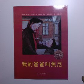 我的爸爸叫焦尼