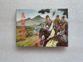 木兰从军（连社50开精装 连环画）