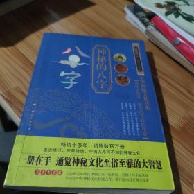 神秘的八字：揭示人生运动轨迹的尝试