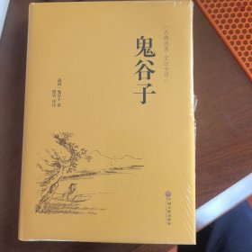 鬼谷子（古典名著 全注全译）