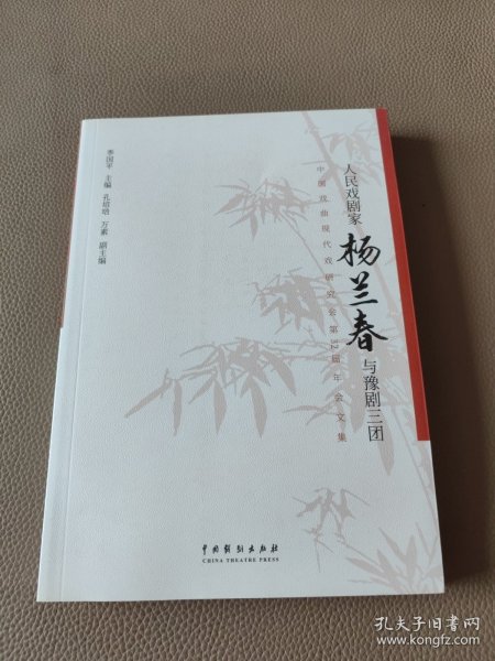 人民戏剧家杨兰春与豫剧三团