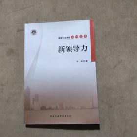 国家行政学院名师文库：新领导力