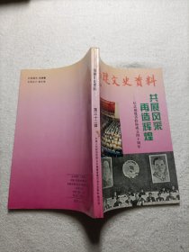 福建文史资料第32辑-纪念福建省政协成立四十周年