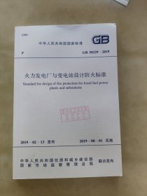 火力发电厂与变电站设计防火标准GB 50229 - 2019