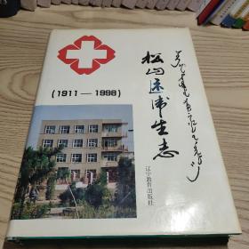 地方志:松山区卫生志（1911-1998）16开，精装本，367页