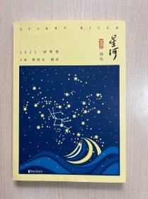 星河2023秋季卷 （星河诗丛）