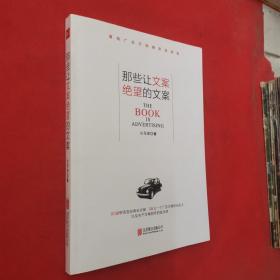 那些让文案绝望的文案：“80篇甲壳虫经典广告原图、原文”+“戛纳广告节铜狮奖获得者、前奥美助理创意总监小马宋的文案创作心得”